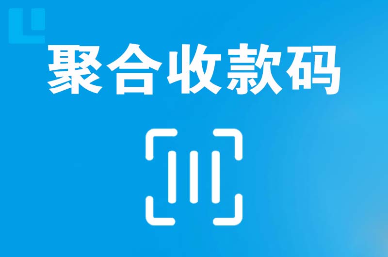 仁寿拉卡拉聚合收款码